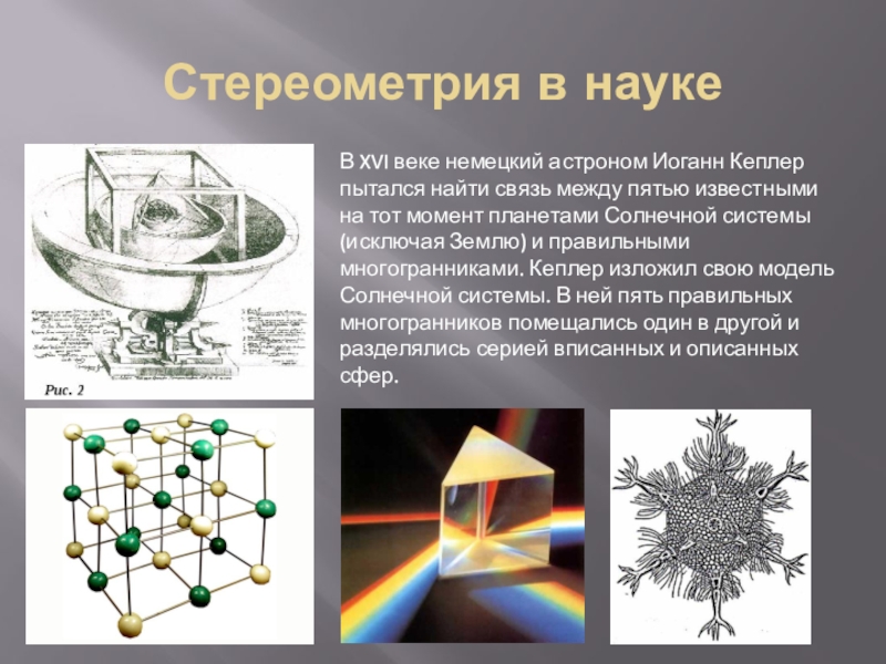 Где встречается наука. Стереометрия. Стереометрия вокруг нас. Стереометрия в науке. Стереометрия фигуры в жизни.