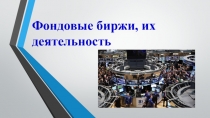 Презентация по экономике на тему Фондовые биржи, их деятельность (10 класс)