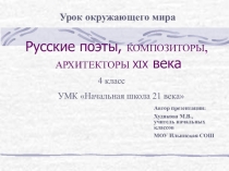 Презентация по окружающему миру на тему Русские поэты, КОМПОЗИТОРЫ, АРХИТЕКТОРЫ XIX века (4 класс)