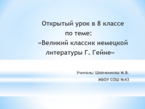 Презентация по немецкому языку по темеГенрих Гейне