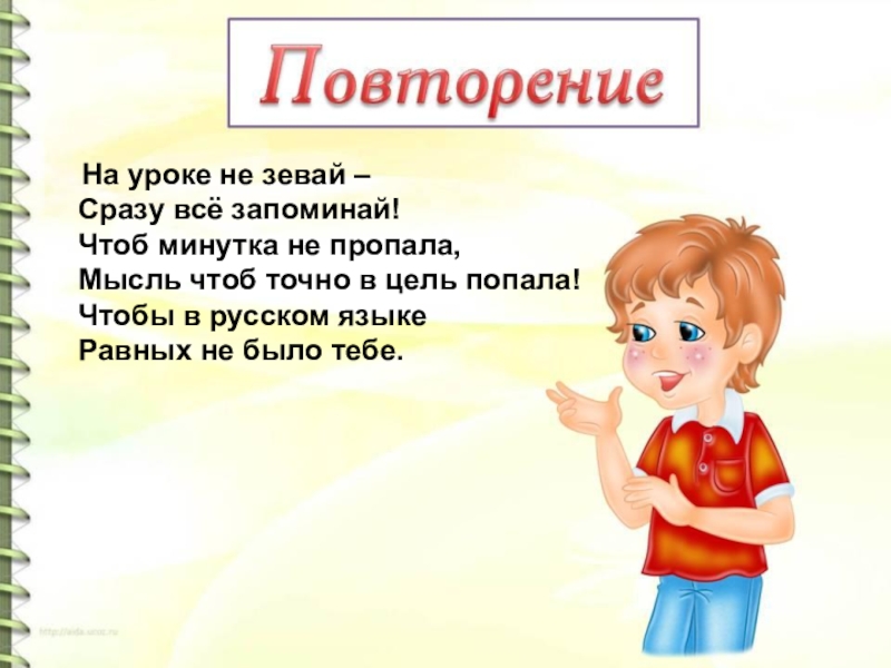 Чтоб запомнить. Девиз урока на уроке не зевай. На уроке не зевай сразу всё запоминай. На уроке не зевай сразу все запоминай чтобы в русском языке. Стих на уроке не зевай.