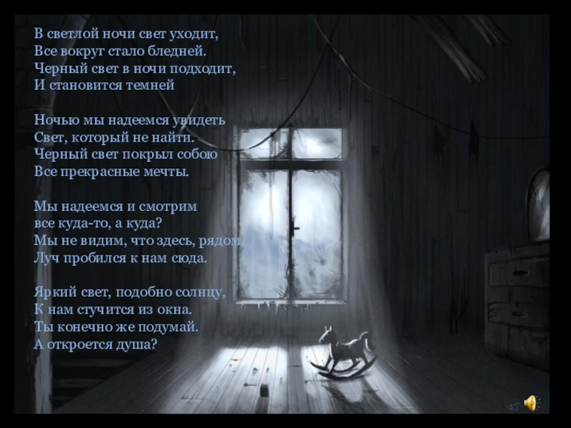 Света уходи. Была уже ночь светлая странная. День светлый а ночь темная.