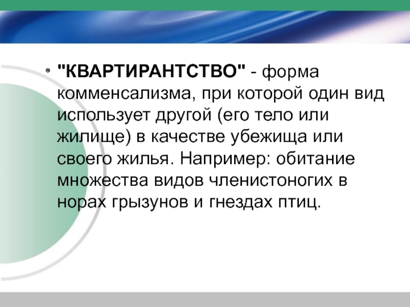 Организмы использующие другие в качестве жилья или убежища примеры. Виды взаимоотношений квартиранство. Квартиранство в биологии примеры. Комменсализм квартиранство. Обитатели организмы использующие другие в качестве жилья или убежища.