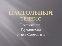 Настольный теннис