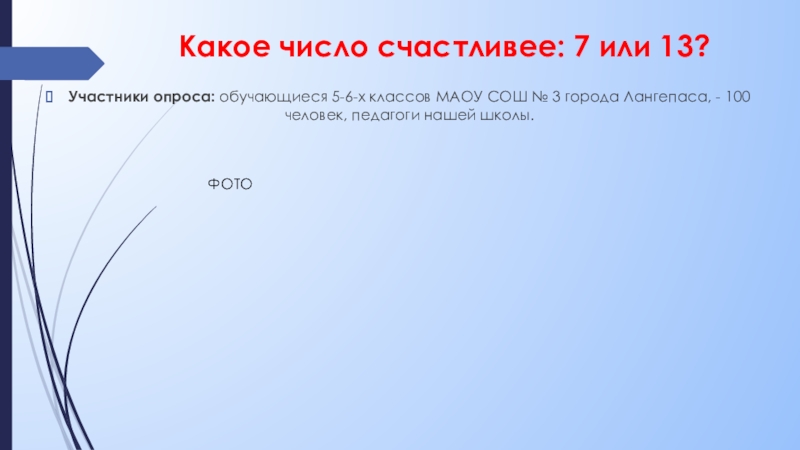 Какое число счастливее 7 или 13 презентация