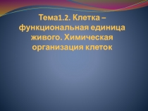 Презентация по биологии на тему Химический состав клетки