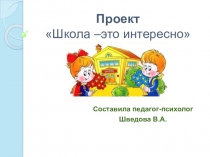 Презентация  Проект школа