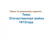 Презентация по истории России на тему: Заграничные походы русской армии. Внешняя политика Александра 1 в 1813-1825гг., 9 класс