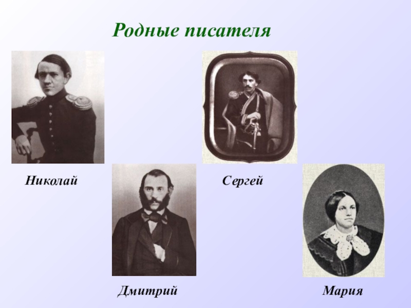 Родственники сергея. Братья Толстого Льва Николаевича. Семья л н Толстого братья и сестры. Братья и сестры Толстого Льва Николаевича. Семья Льва Николаевича Толстого братья и сестры.