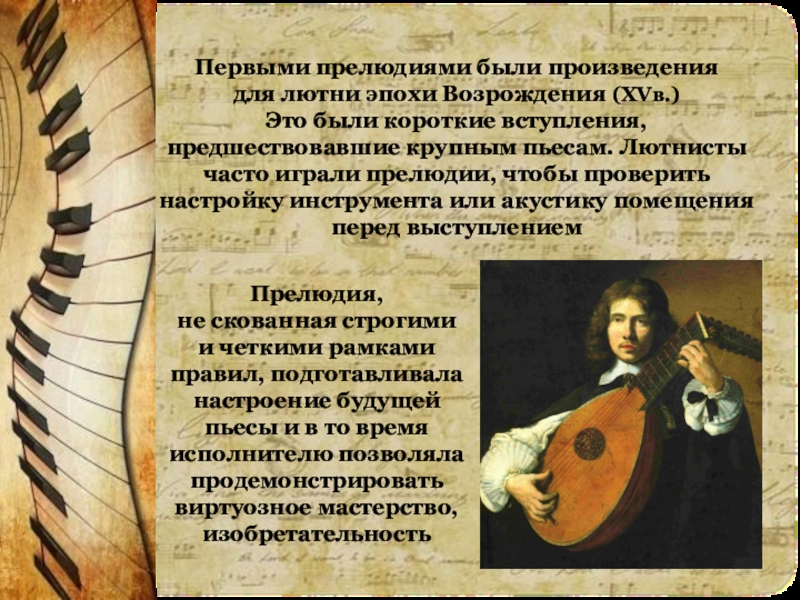 В творчестве какого композитора прелюдия впервые стала. Лютнист эпоха Возрождения. Прелюдия это в Музыке. Музыкальные инструменты эпохи Возрождения. Сообщение о прелюдии.