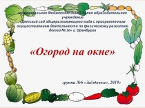 Огород на окне в детском саду