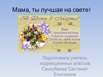 Презентация по внеклассному мероприятию на тему Мама, ты лучшая на свете! (3 класс)