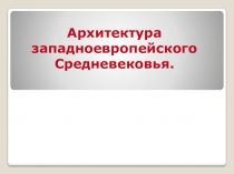 Презентация по ИЗО Архитектура Средневековья