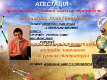 Презентация Опыт работы учителя украинского языка и литературы. Интерактивные технологии на уроках языка и литературы