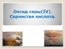 Оксид серы IV