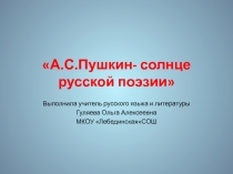 Презентация к внеклассному мероприятиюА.С.Пушкин-солнце русской поэзии