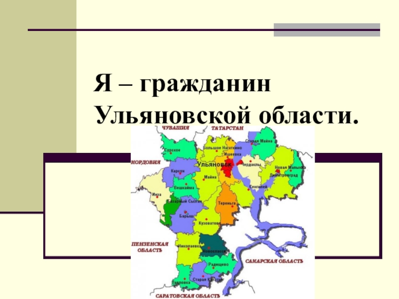 Ульяновская область население. История Ульяновской области. Ульяновская область презентация. Карта Ульяновской области для детей. История заселения Ульяновской области.