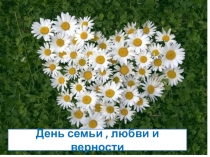 Презентация к классному часу День семьи, любви и верности