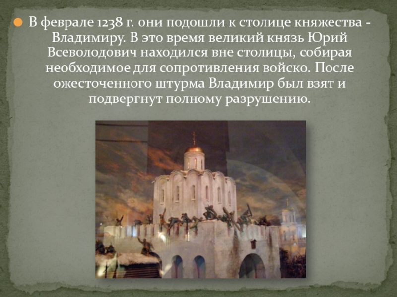 В феврале 1238 г. они подошли к столице княжества - Владимиру. В это время великий князь Юрий