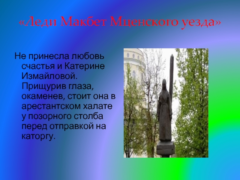 Леди мценского уезда лесков. Памятник леди Макбет Мценского уезда. Леди Макбет Мценского уезда памятник в Орле.