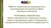 Презентация по автомобильной подготовке на тему Право собственности. Правовые основы охраны окружающей среды. Страхование гражданской ответственности владельцев ТС
