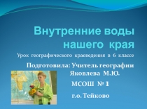 Презентация к уроку краеведения Внутренние воды нашего края Ивановская область