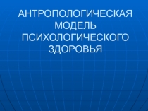 Анропологическая модель психологического здоровья