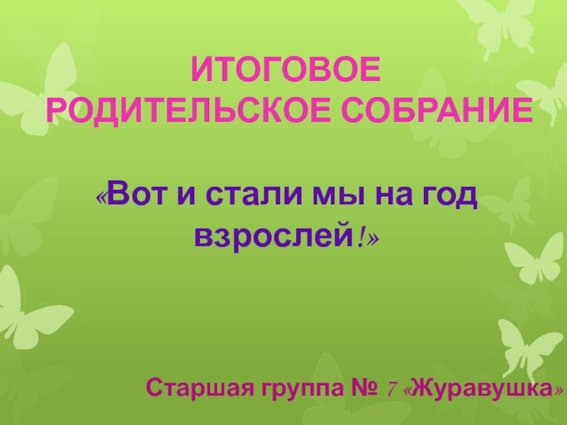 Итоговое собрание во второй младшей группе презентация