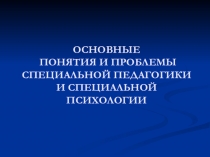 Презентация по междисциплинарному курсу Основы специальной педагогики и психологии на тему Основные понятия и проблемы специальной педагогики и психологии