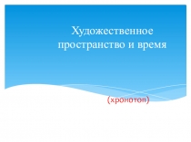 Презентация Пространство и время в литературе в 8 классе