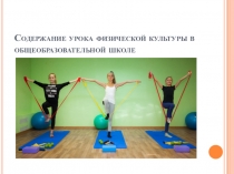 Презентация Содержание урока физической культуры в школе