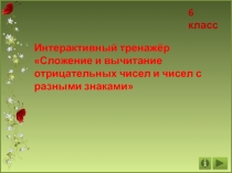 Интерактивный тренажёр Сложение и вычитание отрицательных чисел и чисел с разными знаками