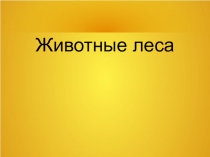 Презентация к уроку окружающего мира на тему Животные леса (2 класс)