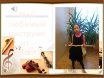 Презентация по музыке на тему Музыкальные инструменты. Флейта.(3 класс)