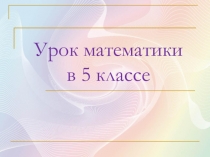 Презентация по математике Деление с остатком 5 класс