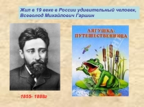 Презентация по литературному чтению на тему: Лягушка-путешественница.