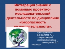 Презентация по дисциплине Безопасность жизнедеятельности на темуИнтеграция знаний с помощью проектно-исследовательской деятельности студентов