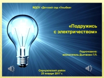 Презентация к НОД Подружись с электричеством