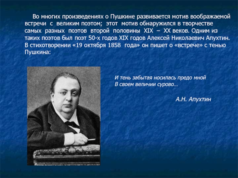 Реферат: Мотив встречи с Пушкиным в русской поэзии XIX-XX веков