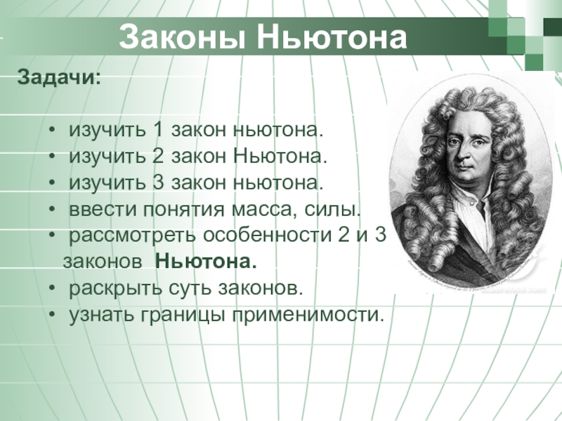 Контрольная работа законы ньютона. Законы Ньютона. Законы Ньютона физика 9 класс. Презентация по законам Ньютона. Первый закон Ньютона 9 класс.