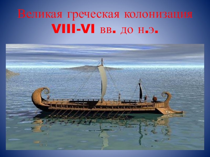 Великая греческая колонизация на ленте времени. 7. Великая Греческая колонизация. Греческая колонизация. Великая Греческая колонизация. Великая Греческая колонизация картинки.