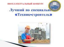 Презентация к конкурсу Лучший техник-строитель