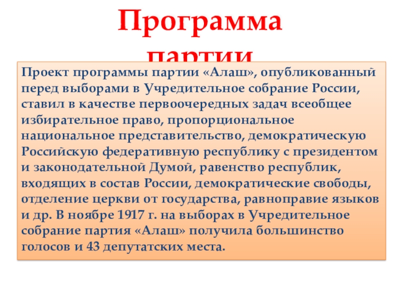 Первый пункт проекта программы партии алаш был посвящен