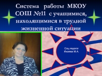 Система работы с несовершеннолетними, оказавшимися в трудной жизненной ситуации
