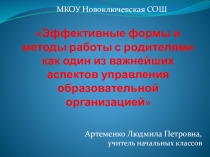 Конкурс педагогического мастерства Я иду на урок.  Эффективные формы работы с родителями (технология сотрудничества)