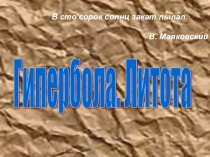 Презентация Гипербола. Литота (9 класс)