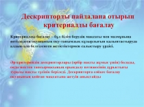 Презентация по физике на тему Дискрипторды пайдалана отырып критериалды бағалау