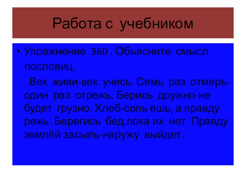 Смысл поговорки век живи век учись