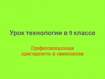 Презентация по теме Профессиональная пригодность и самооценка