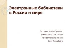 Презентация по информатике на тему Электронные библиотеки в России и в мире (9 класс)